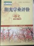 2023年陽光學(xué)業(yè)評(píng)價(jià)七年級(jí)語文下冊人教版