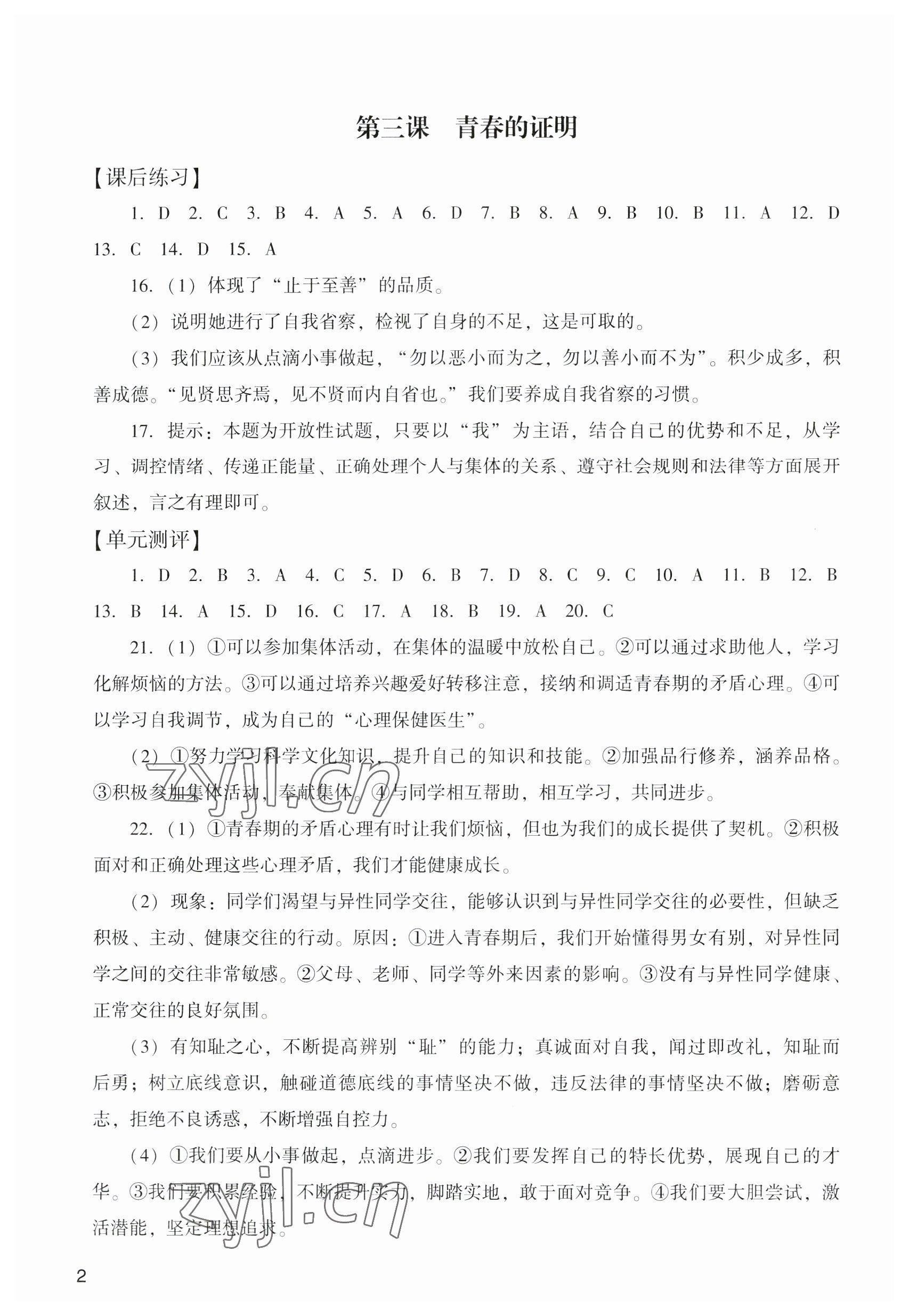 2023年陽光學(xué)業(yè)評價(jià)七年級道德與法治下冊人教版 參考答案第2頁