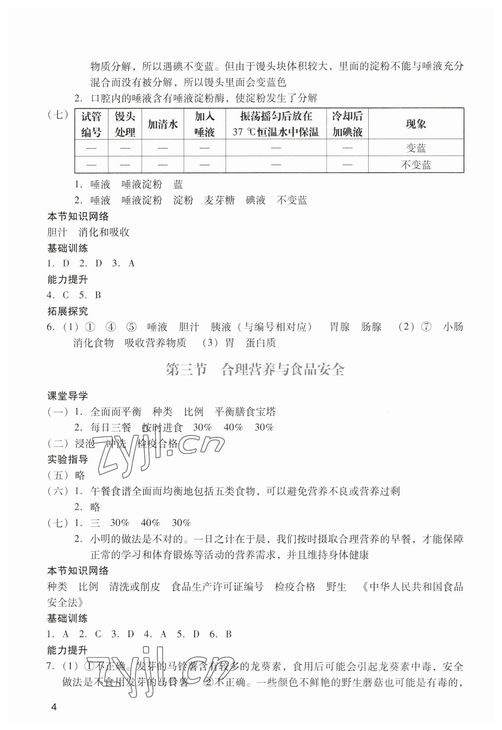 2023年阳光学业评价七年级生物下册人教版 参考答案第4页