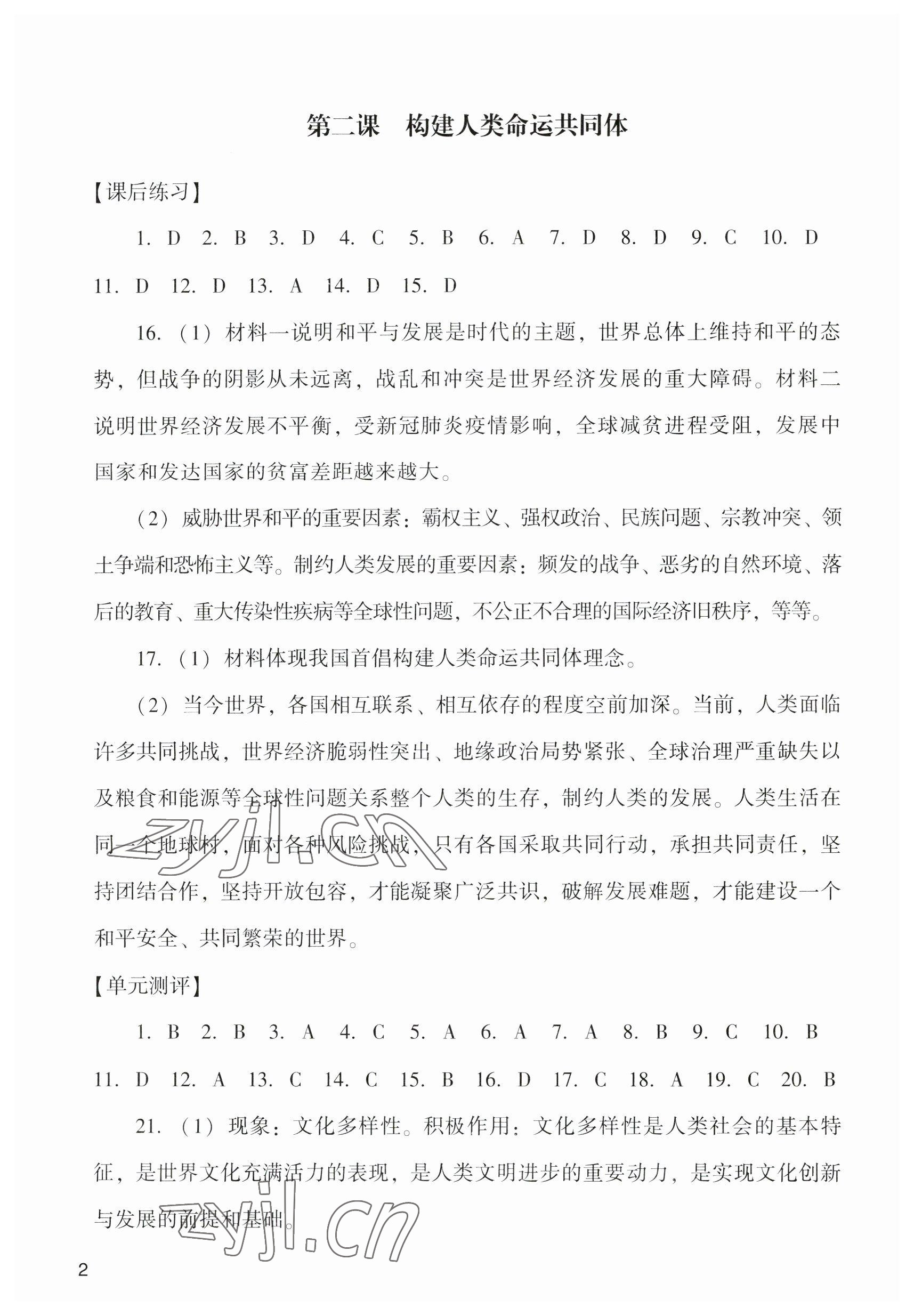 2023年陽光學(xué)業(yè)評價九年級道德與法治下冊人教版 參考答案第2頁