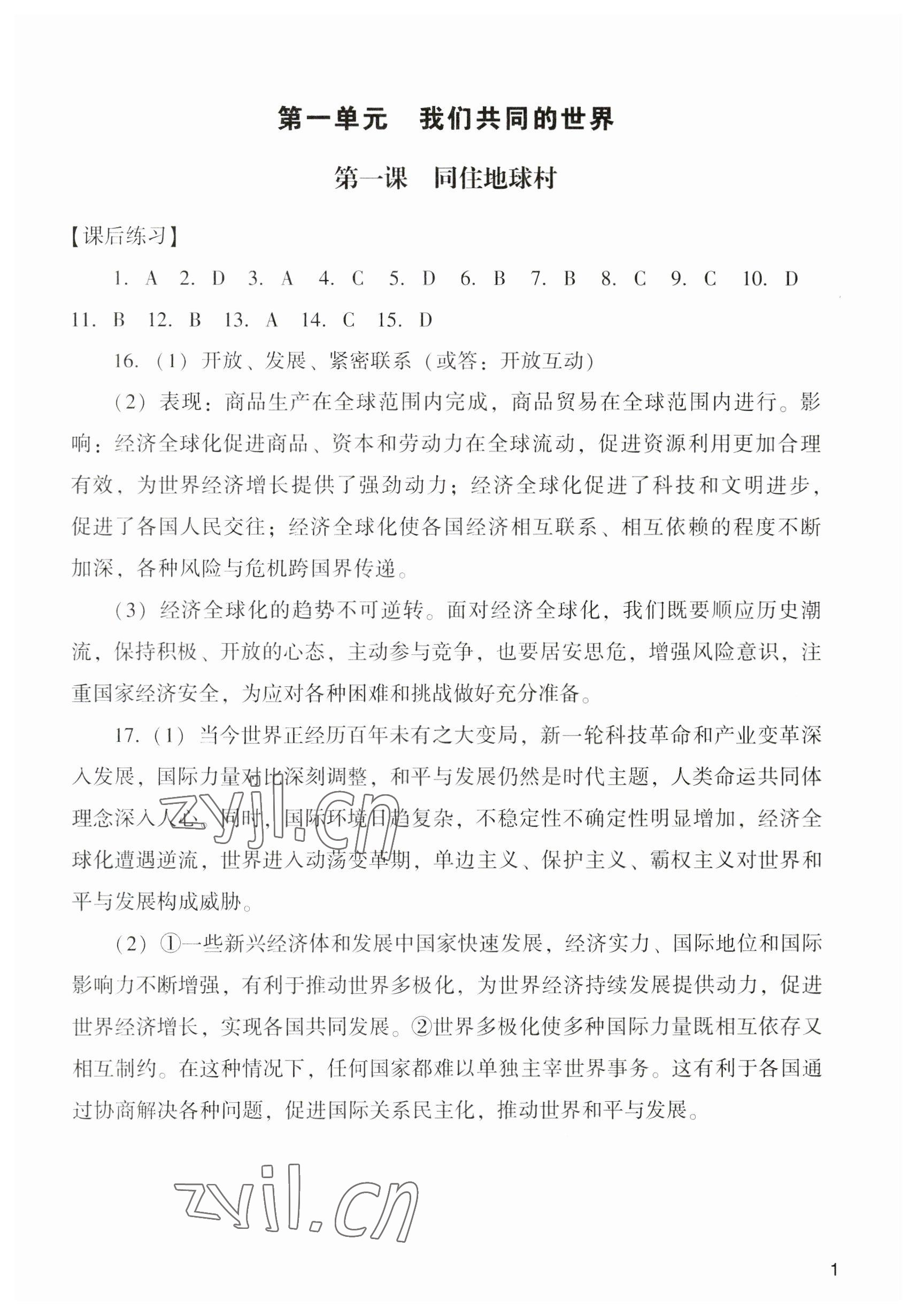 2023年陽光學(xué)業(yè)評價九年級道德與法治下冊人教版 參考答案第1頁