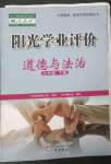 2023年陽光學(xué)業(yè)評價九年級道德與法治下冊人教版