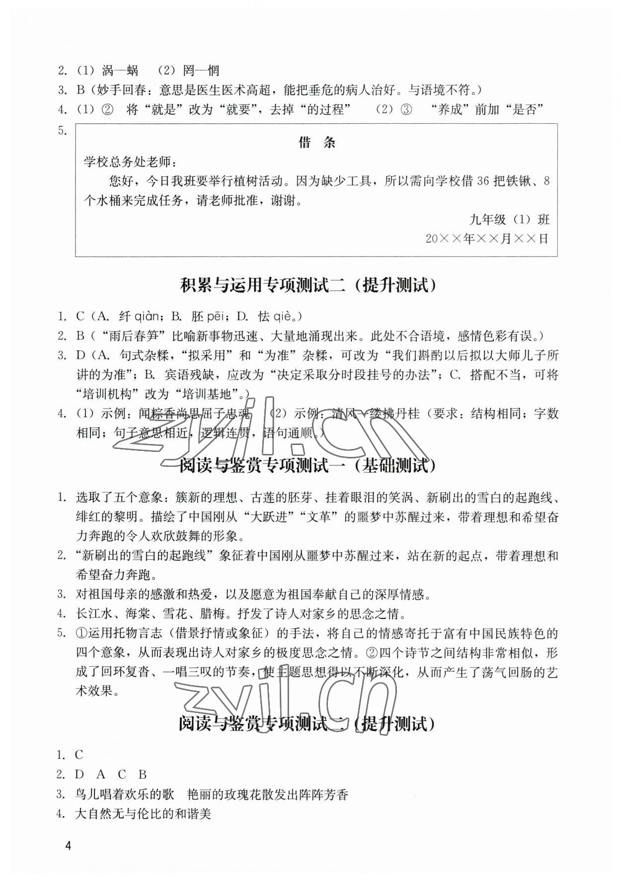 2023年陽光學業(yè)評價九年級語文下冊人教版 參考答案第4頁