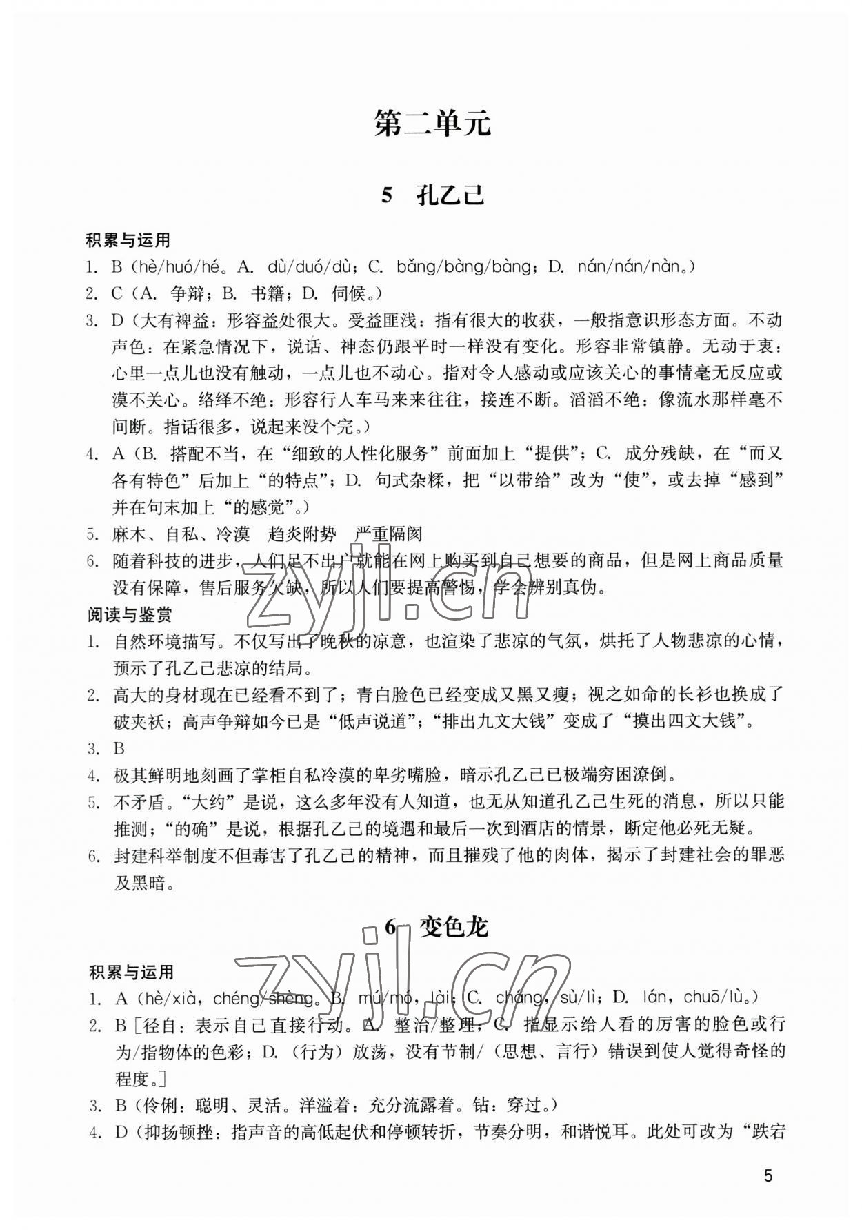 2023年阳光学业评价九年级语文下册人教版 参考答案第5页