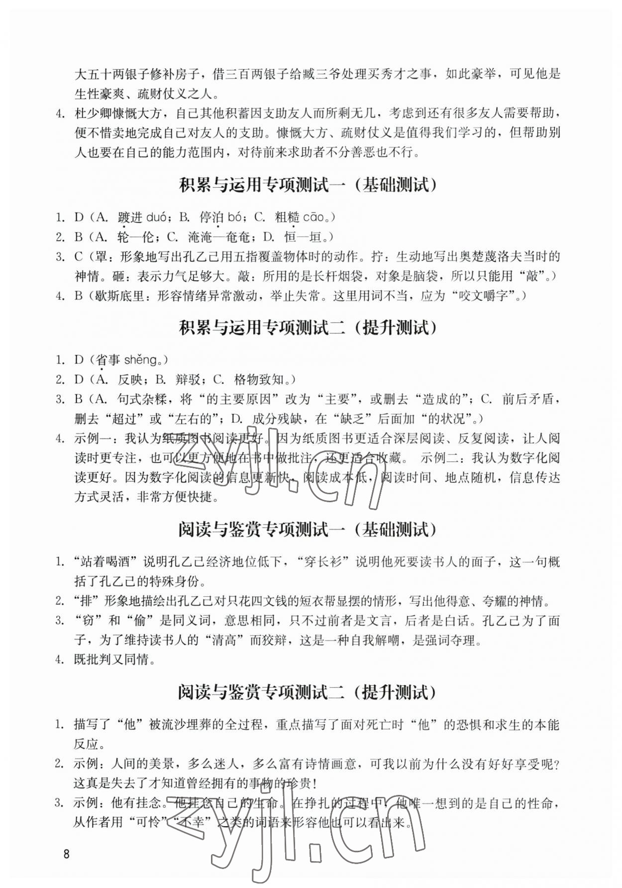 2023年阳光学业评价九年级语文下册人教版 参考答案第8页