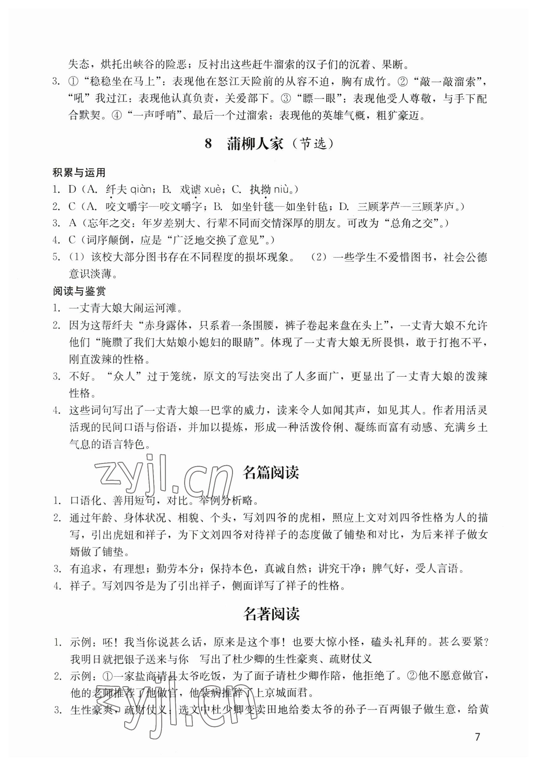 2023年阳光学业评价九年级语文下册人教版 参考答案第7页