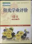 2023年陽光學(xué)業(yè)評價(jià)九年級語文下冊人教版