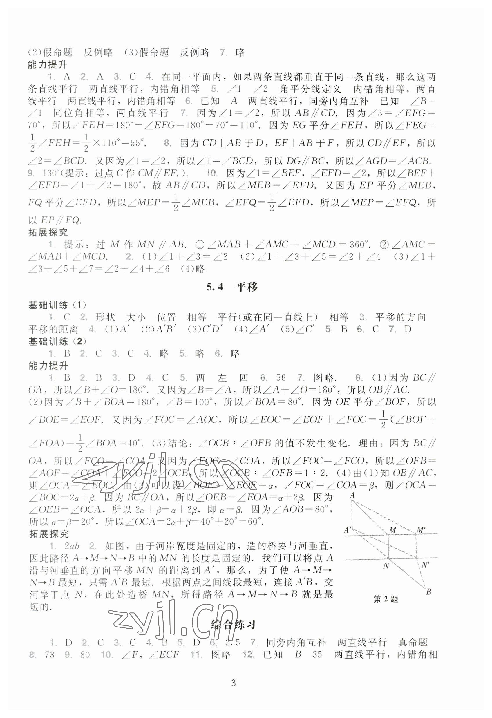 2023年阳光学业评价七年级数学下册人教版 参考答案第3页