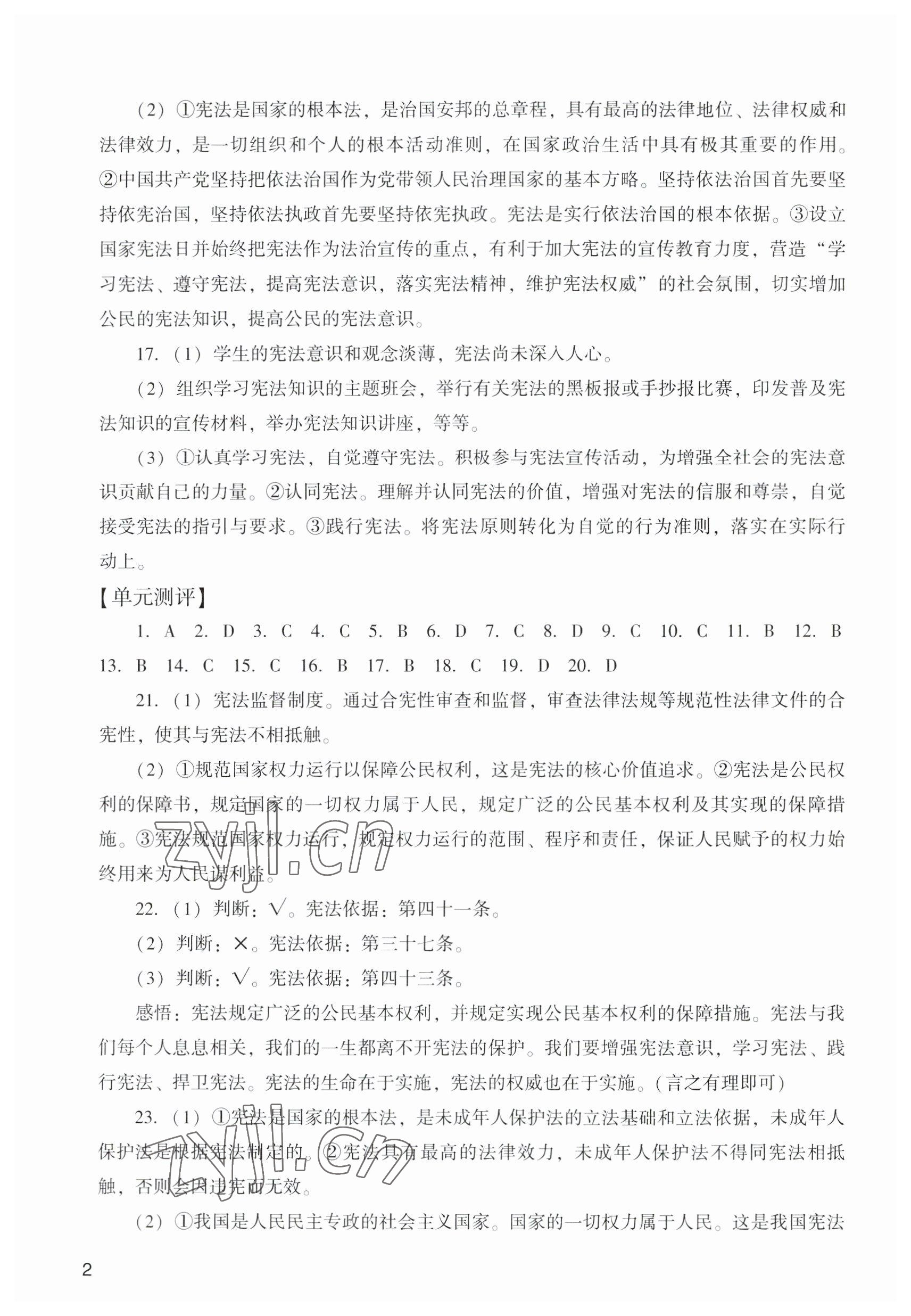 2023年陽光學(xué)業(yè)評價八年級道德與法治下冊人教版 參考答案第2頁