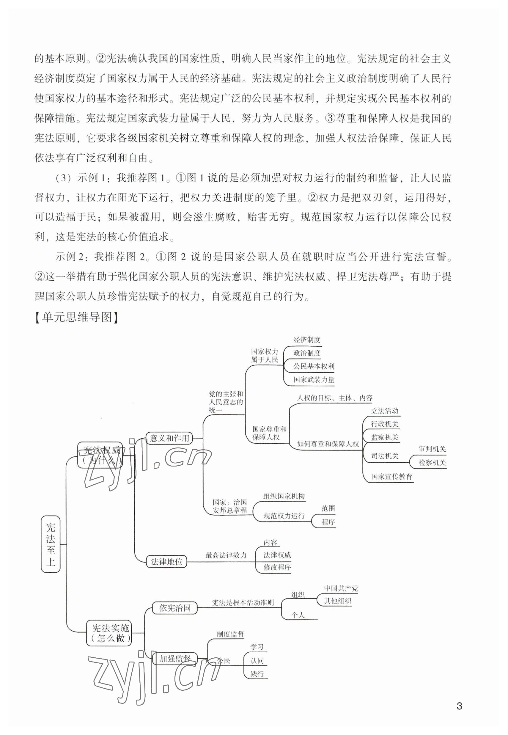 2023年陽光學(xué)業(yè)評(píng)價(jià)八年級(jí)道德與法治下冊(cè)人教版 參考答案第3頁