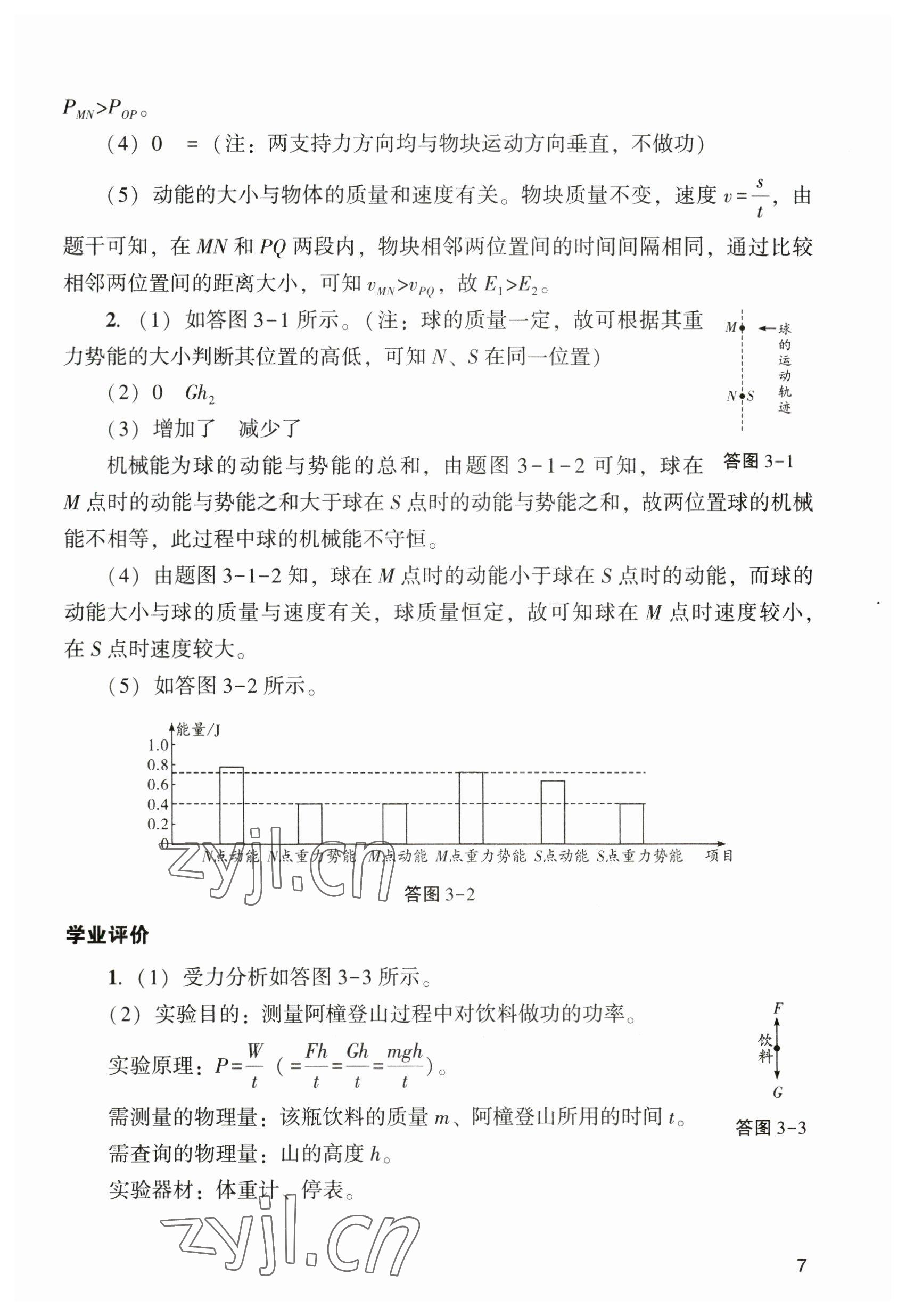 2023年陽光學(xué)業(yè)評價九年級物理下冊人教版 參考答案第7頁