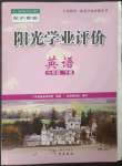 2023年陽光學業(yè)評價七年級英語下冊滬教版