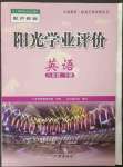 2023年陽光學(xué)業(yè)評價八年級英語下冊滬教版