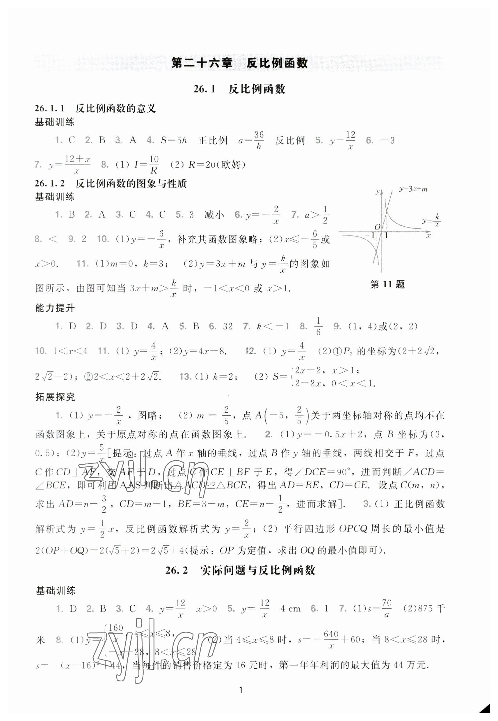 2023年陽(yáng)光學(xué)業(yè)評(píng)價(jià)九年級(jí)數(shù)學(xué)下冊(cè)人教版 參考答案第1頁(yè)