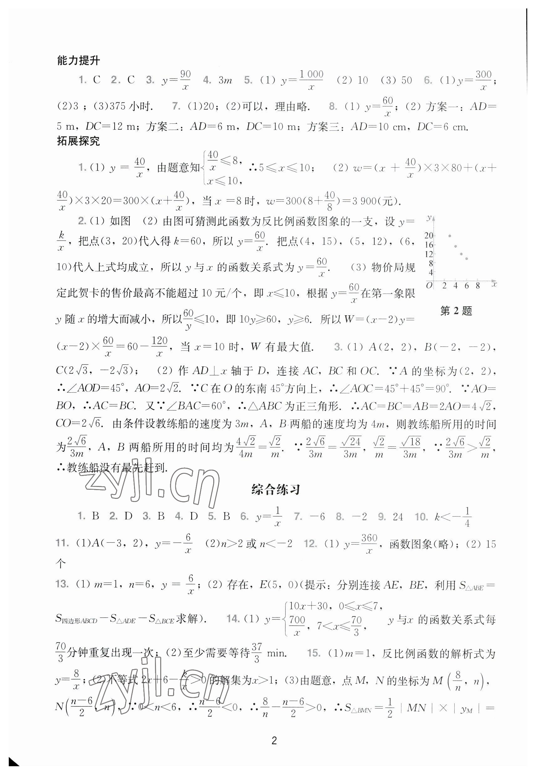 2023年陽光學(xué)業(yè)評價九年級數(shù)學(xué)下冊人教版 參考答案第2頁