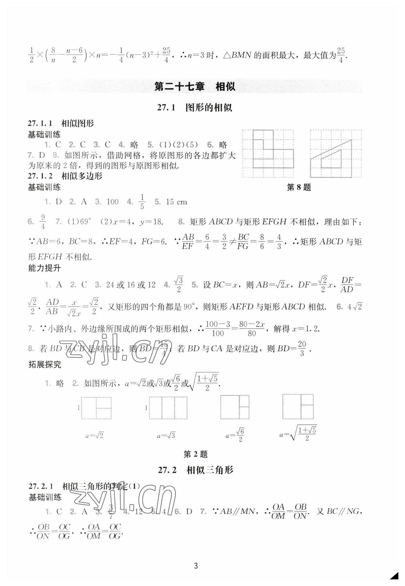 2023年陽光學(xué)業(yè)評價九年級數(shù)學(xué)下冊人教版 參考答案第3頁