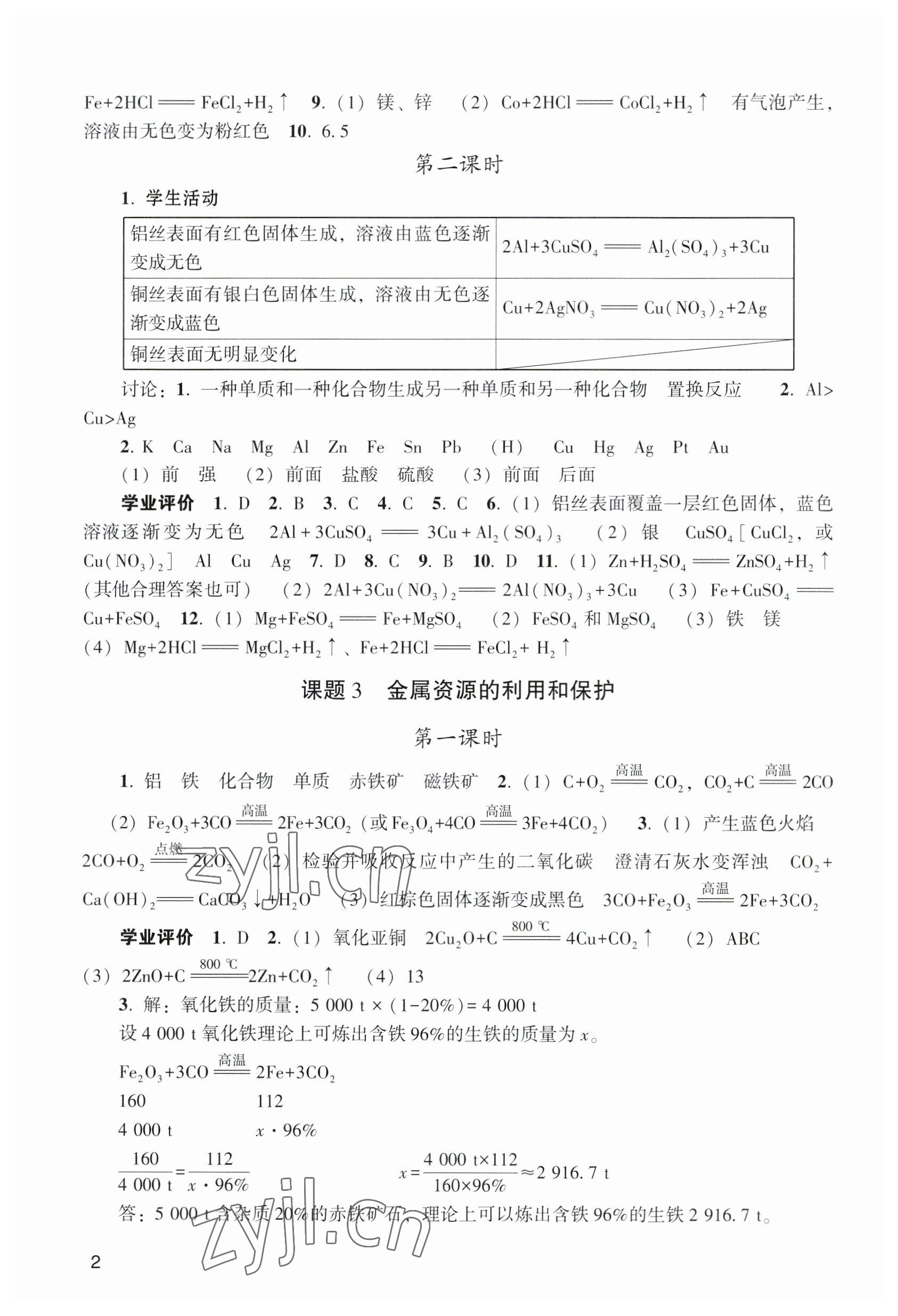 2023年陽光學(xué)業(yè)評價九年級化學(xué)下冊人教版 參考答案第2頁