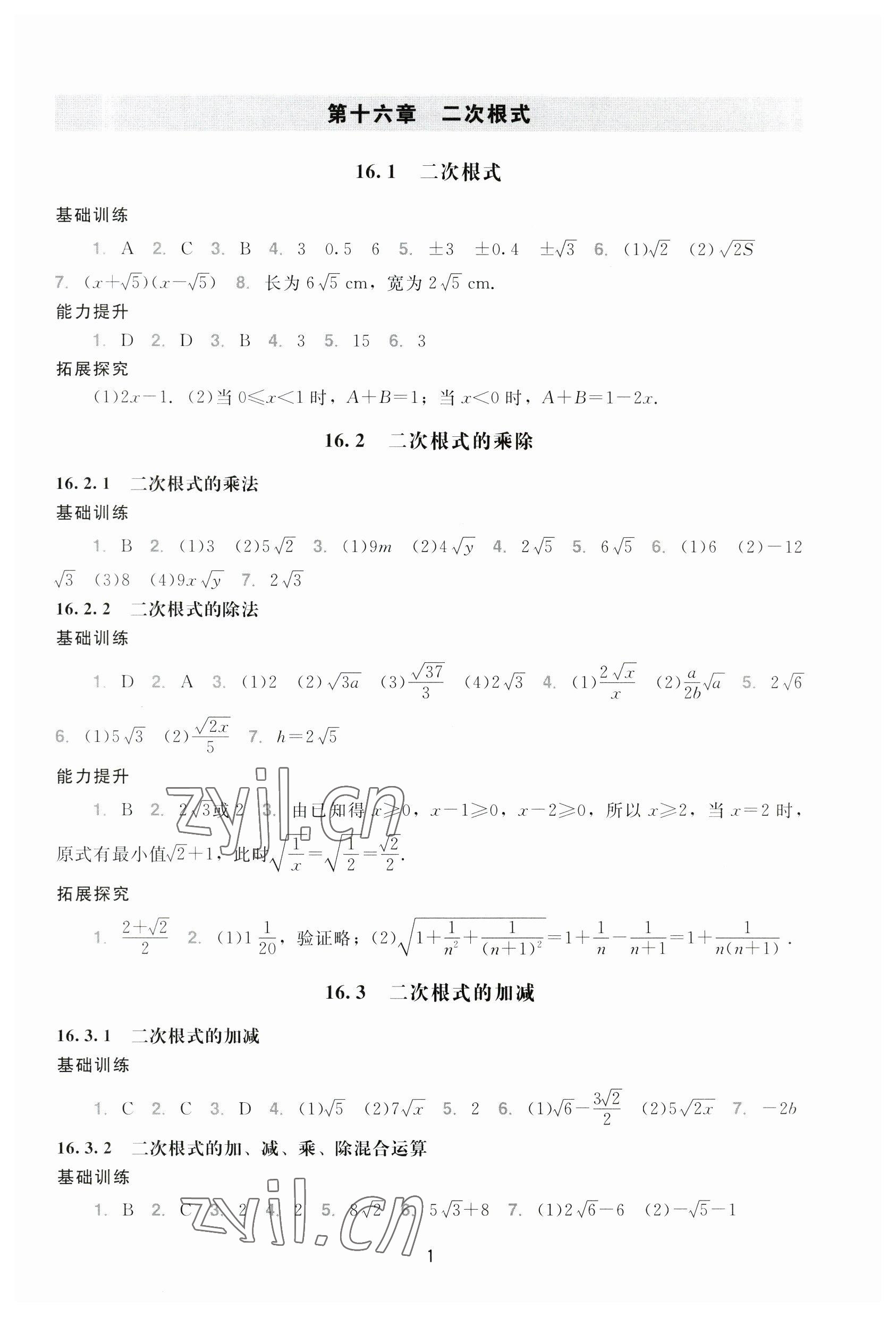 2023年陽光學(xué)業(yè)評價八年級數(shù)學(xué)下冊人教版 參考答案第1頁