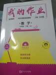 2023年我的作業七年級數學下冊湘教版