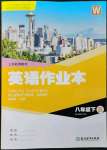 2023年作業(yè)本浙江教育出版社八年級英語下冊外研版