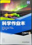 2023年作业本浙江教育出版社八年级科学下册华师大版