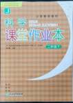 2023年作業(yè)本浙江教育出版社二年級科學(xué)下冊教科版