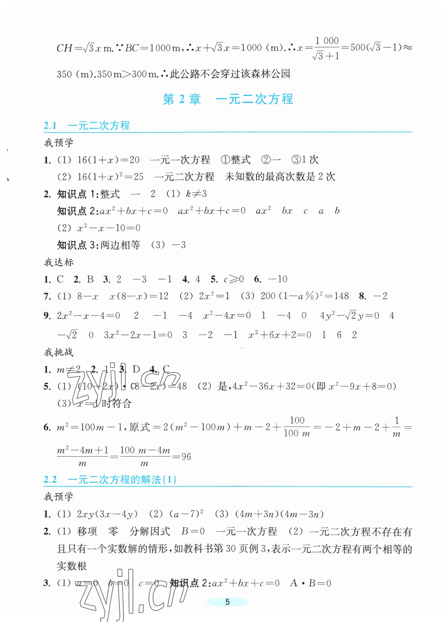 2023年預(yù)學(xué)與導(dǎo)學(xué)八年級數(shù)學(xué)下冊浙教版 參考答案第5頁