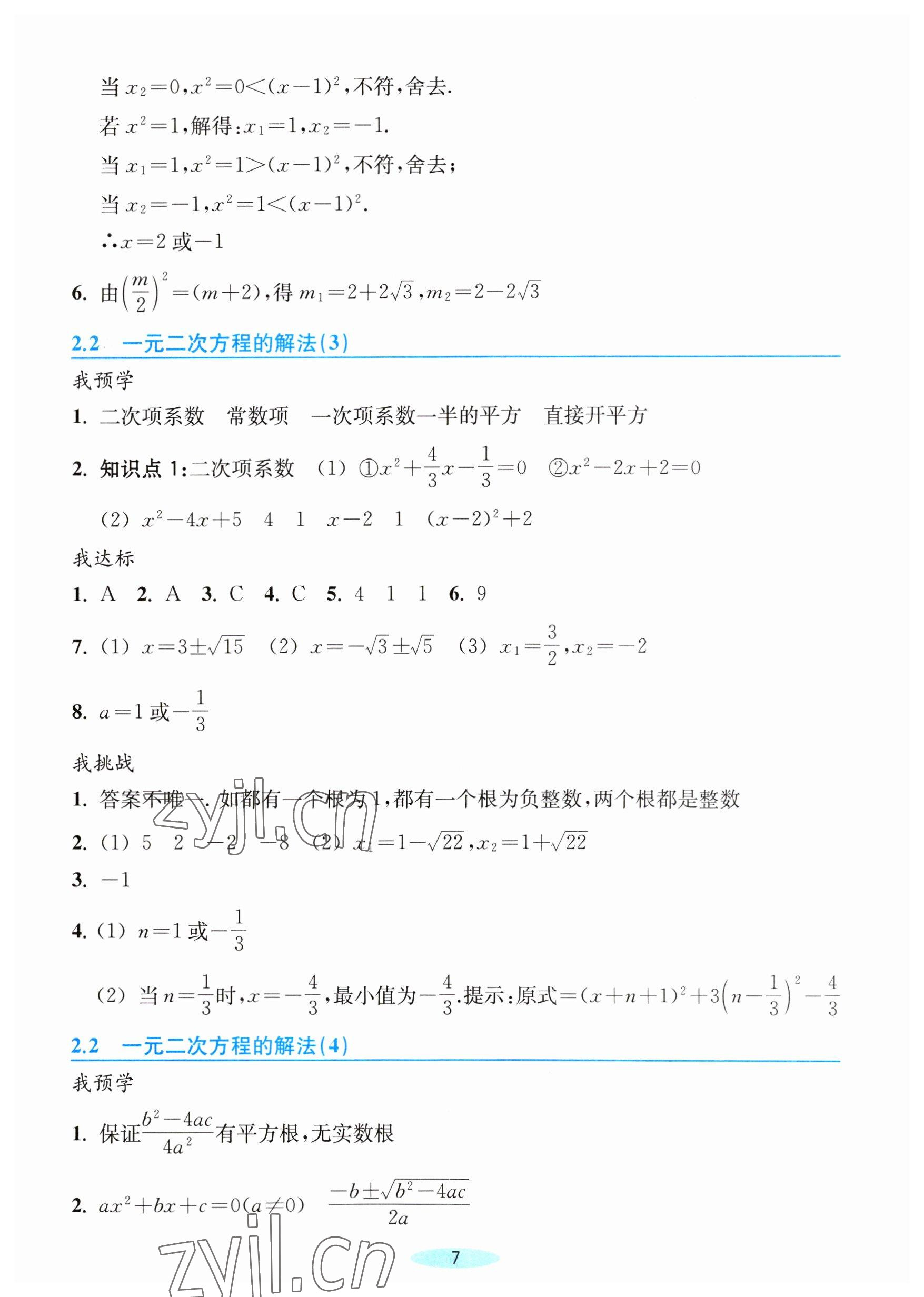 2023年預(yù)學(xué)與導(dǎo)學(xué)八年級數(shù)學(xué)下冊浙教版 參考答案第7頁