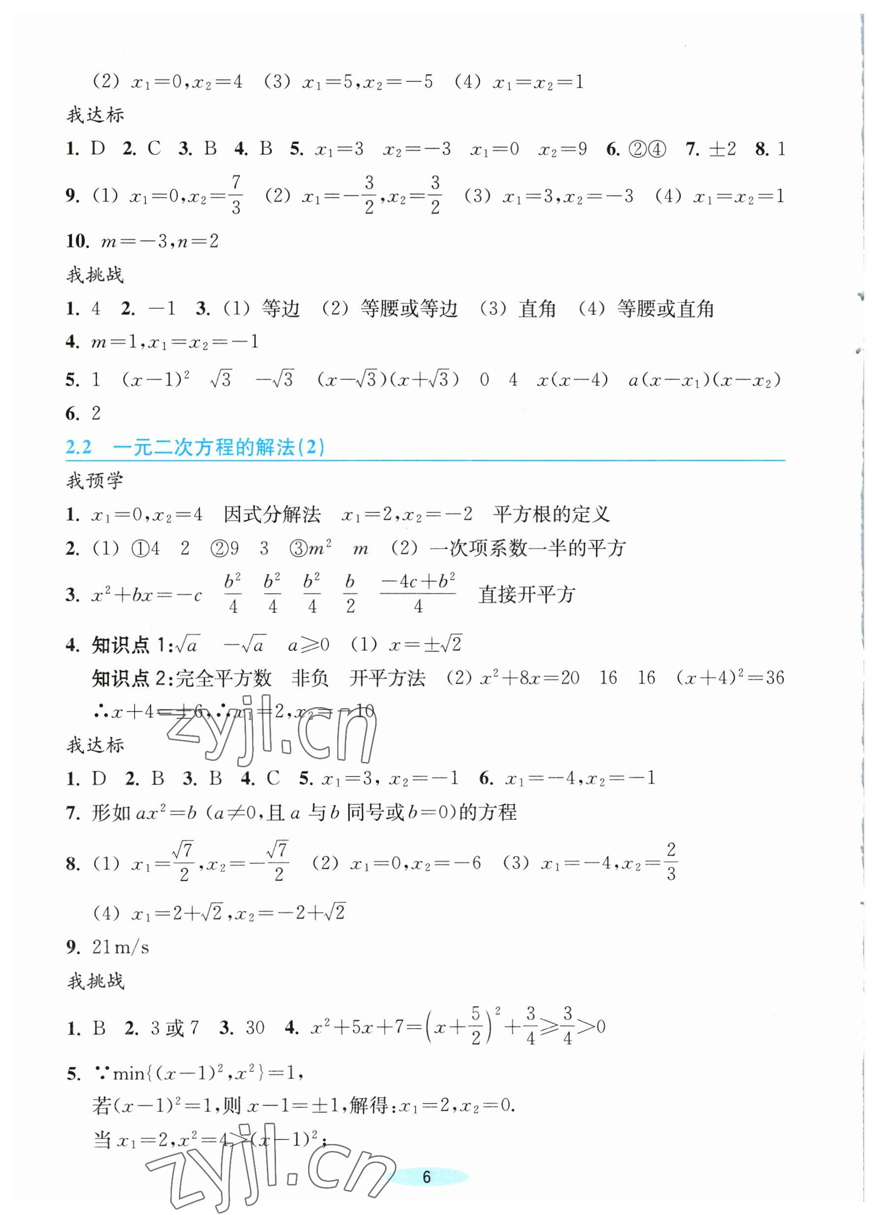 2023年預學與導學八年級數(shù)學下冊浙教版 參考答案第6頁