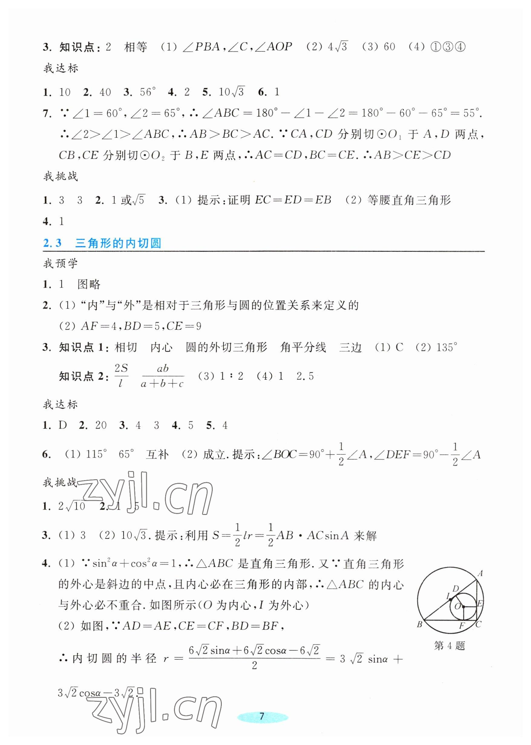 2023年預學與導學九年級數學下冊浙教版 參考答案第7頁