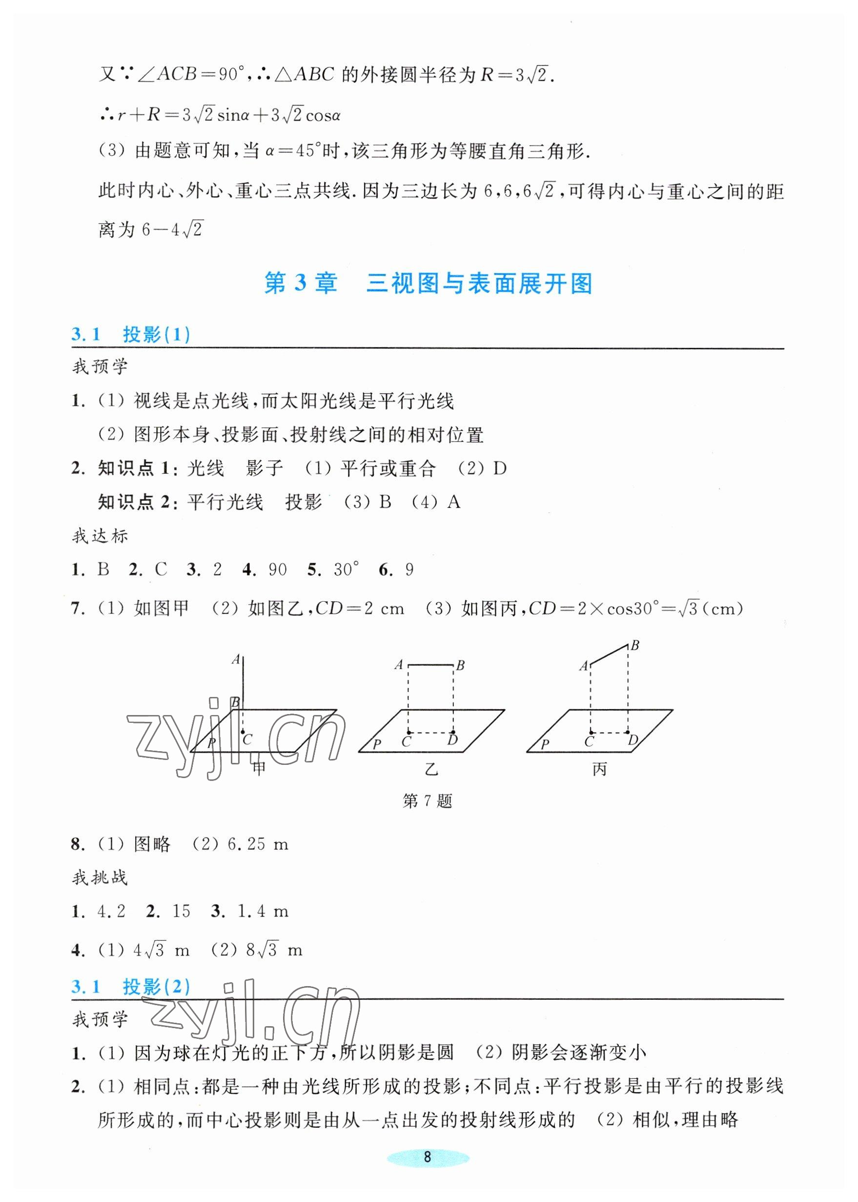 2023年預學與導學九年級數學下冊浙教版 參考答案第8頁