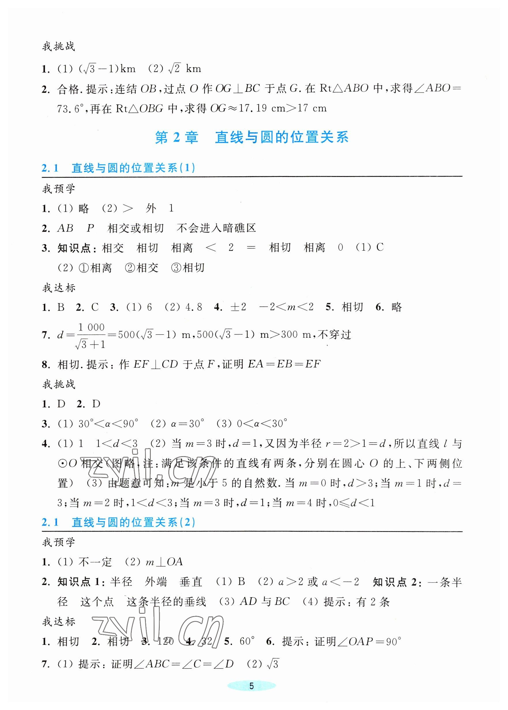 2023年預學與導學九年級數學下冊浙教版 參考答案第5頁