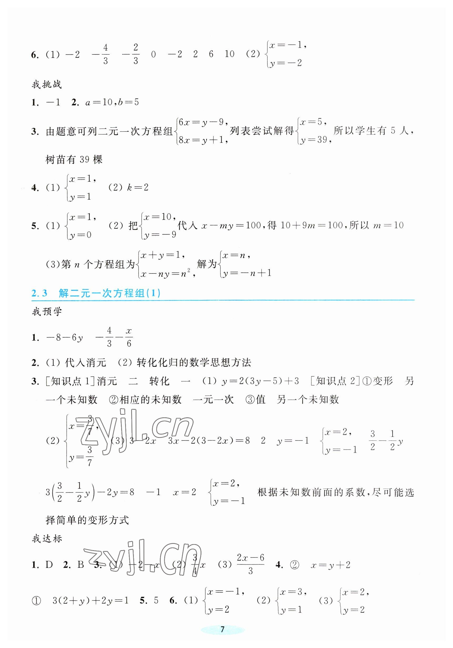 2023年預(yù)學(xué)與導(dǎo)學(xué)七年級(jí)數(shù)學(xué)下冊(cè)浙教版 第7頁