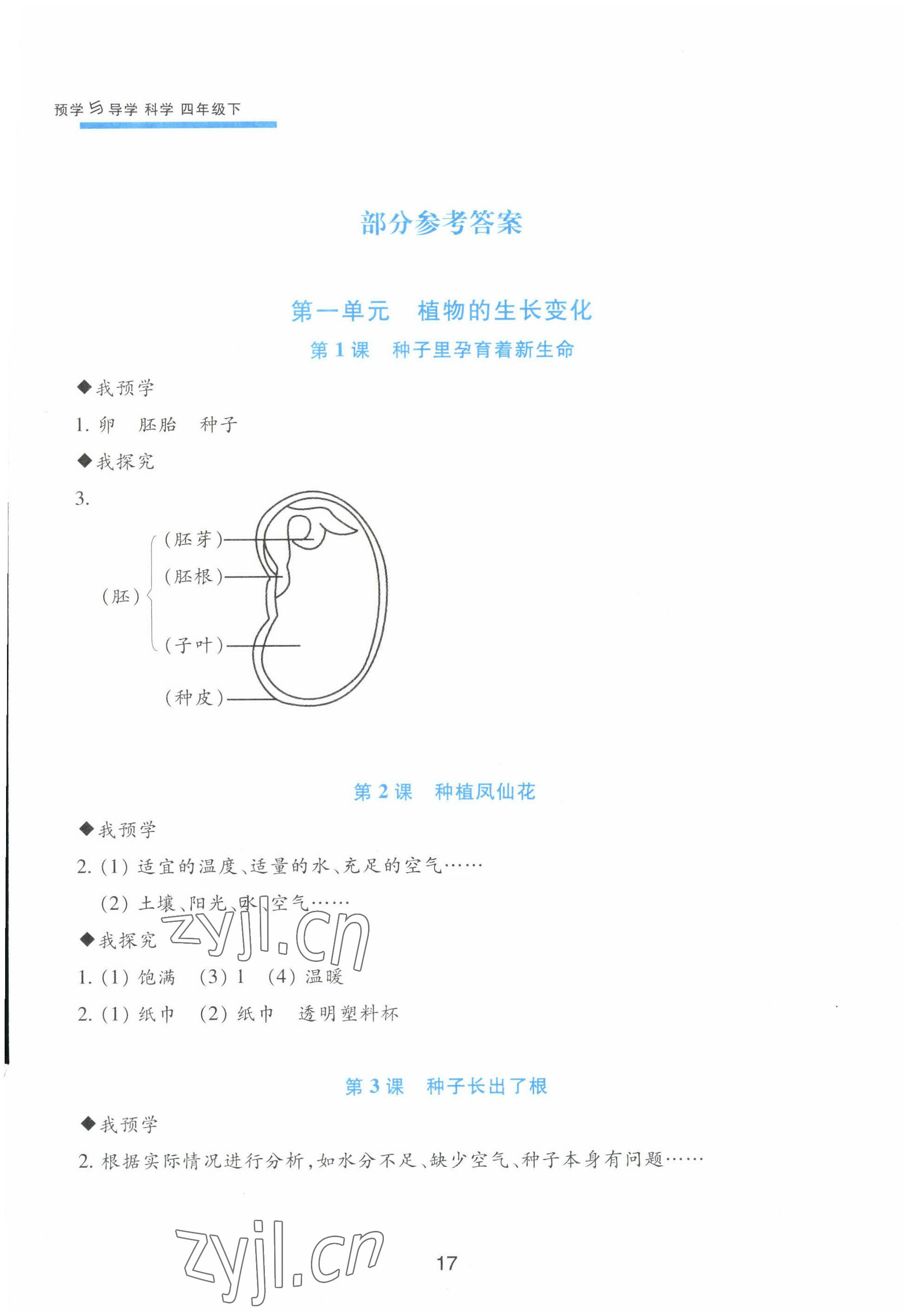 2023年預學與導學四年級科學下冊教科版 參考答案第1頁