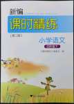 2023年新編課時(shí)精練四年級(jí)語(yǔ)文下冊(cè)人教版