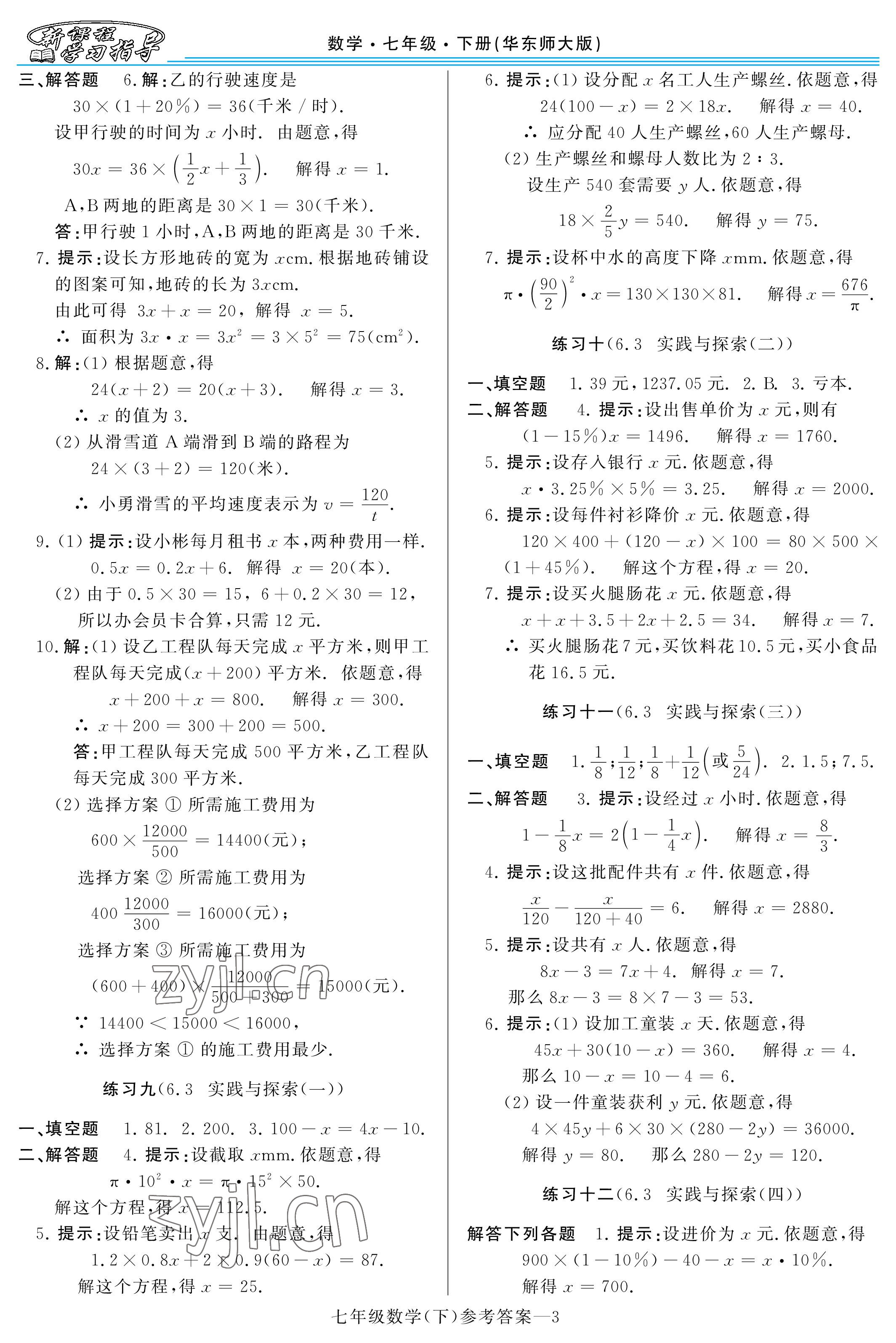 2023年新課程學(xué)習指導(dǎo)河南七年級數(shù)學(xué)下冊華師大版 參考答案第3頁