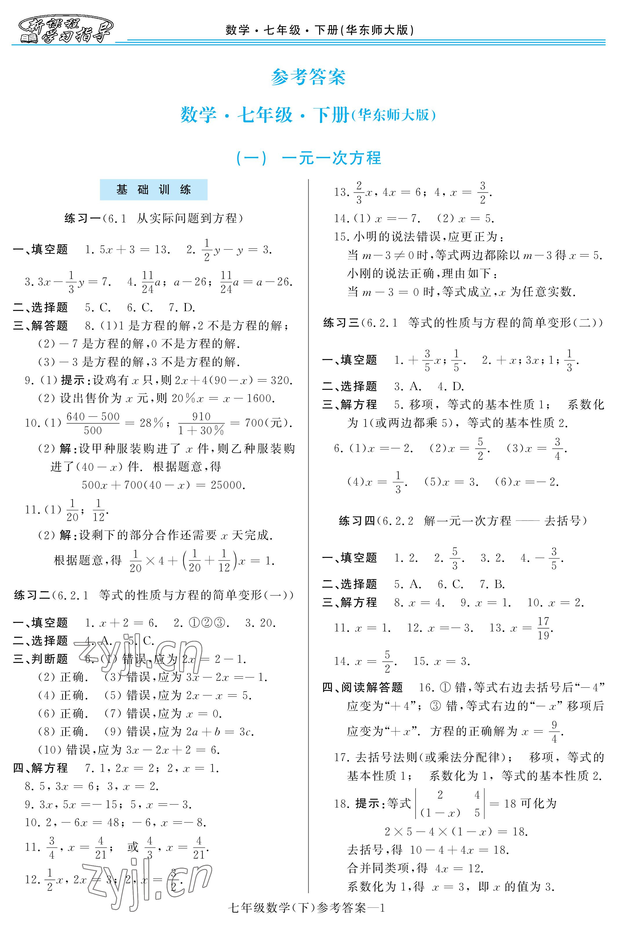 2023年新課程學(xué)習(xí)指導(dǎo)河南七年級數(shù)學(xué)下冊華師大版 參考答案第1頁