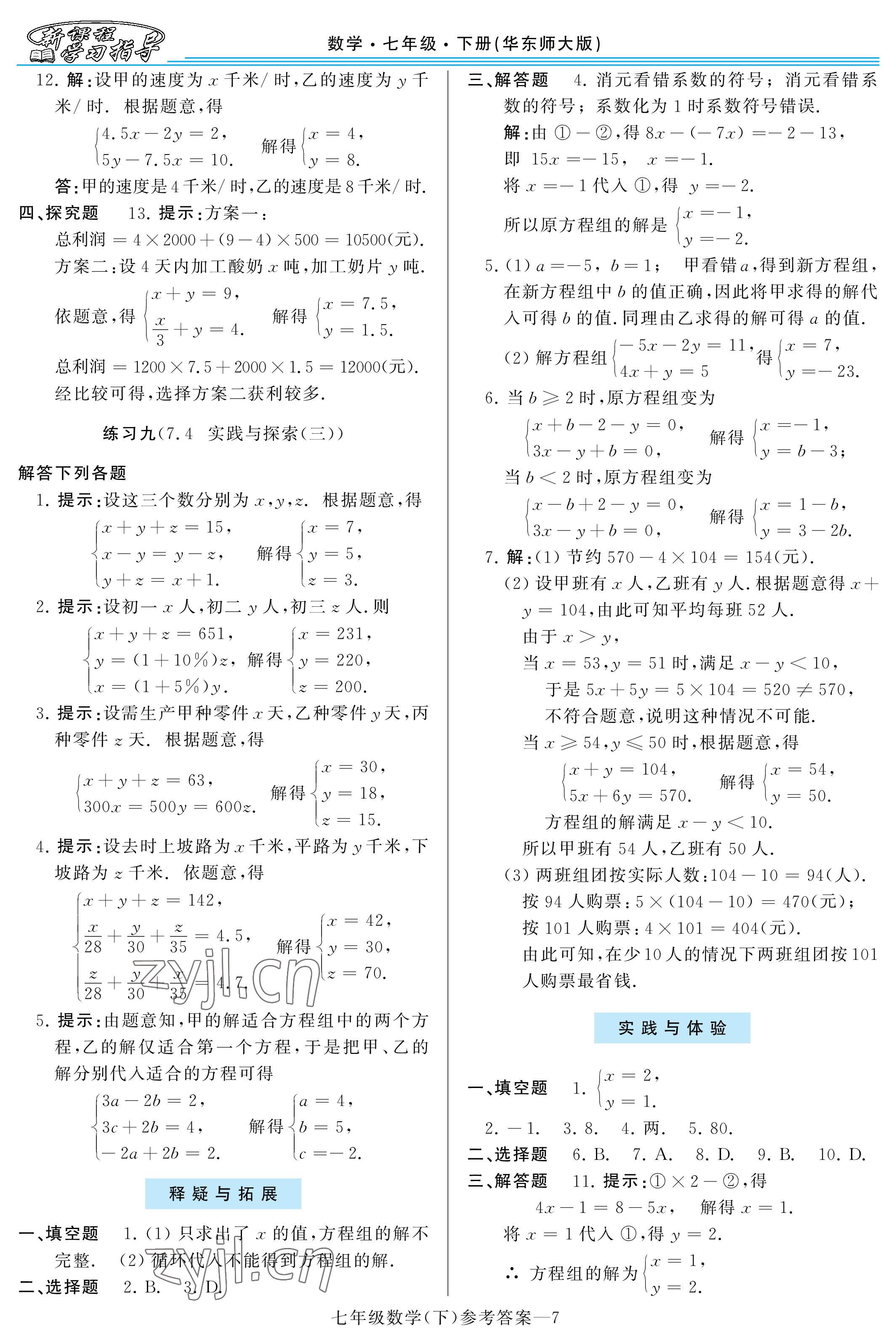 2023年新課程學習指導河南七年級數(shù)學下冊華師大版 參考答案第7頁