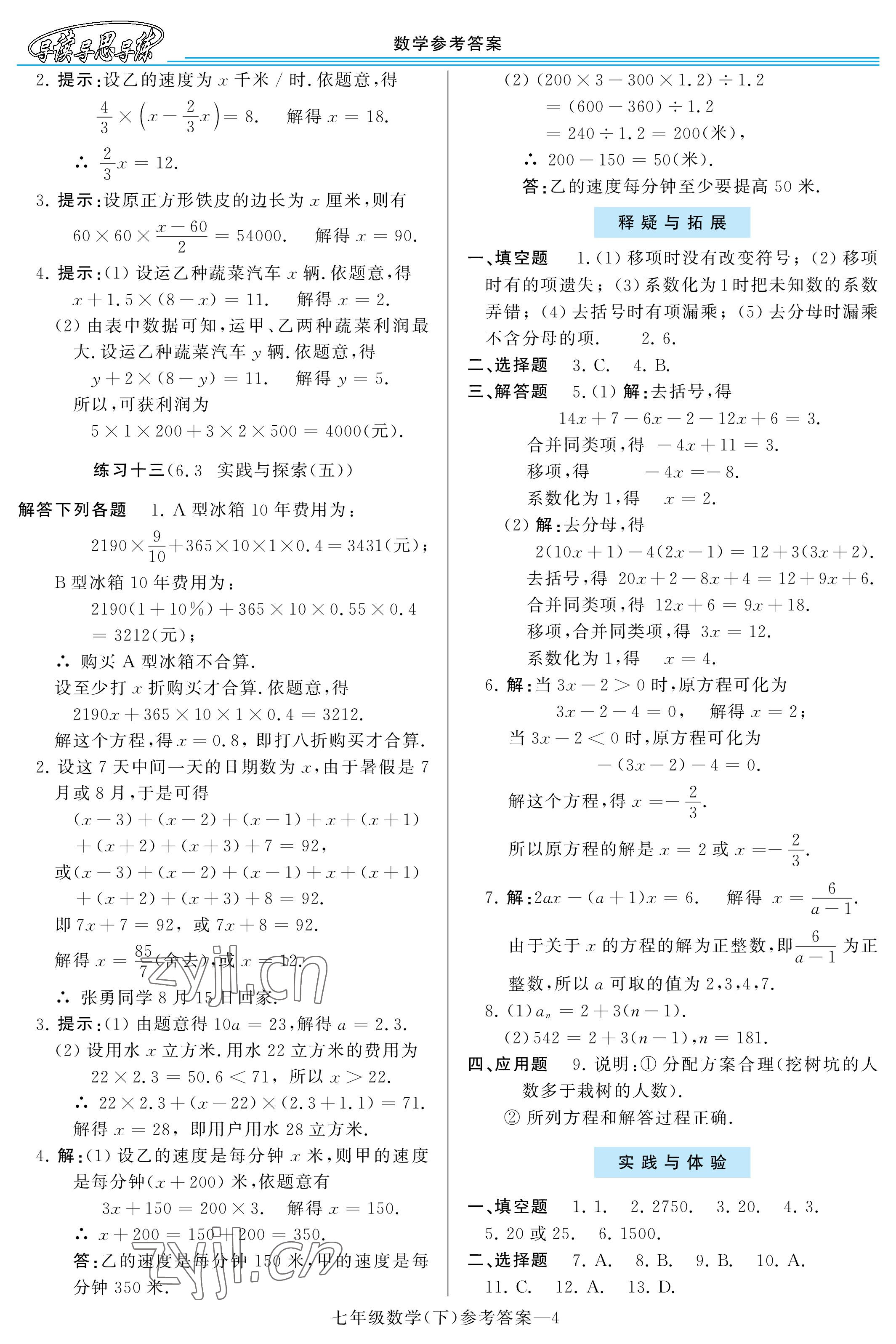 2023年新課程學習指導河南七年級數(shù)學下冊華師大版 參考答案第4頁