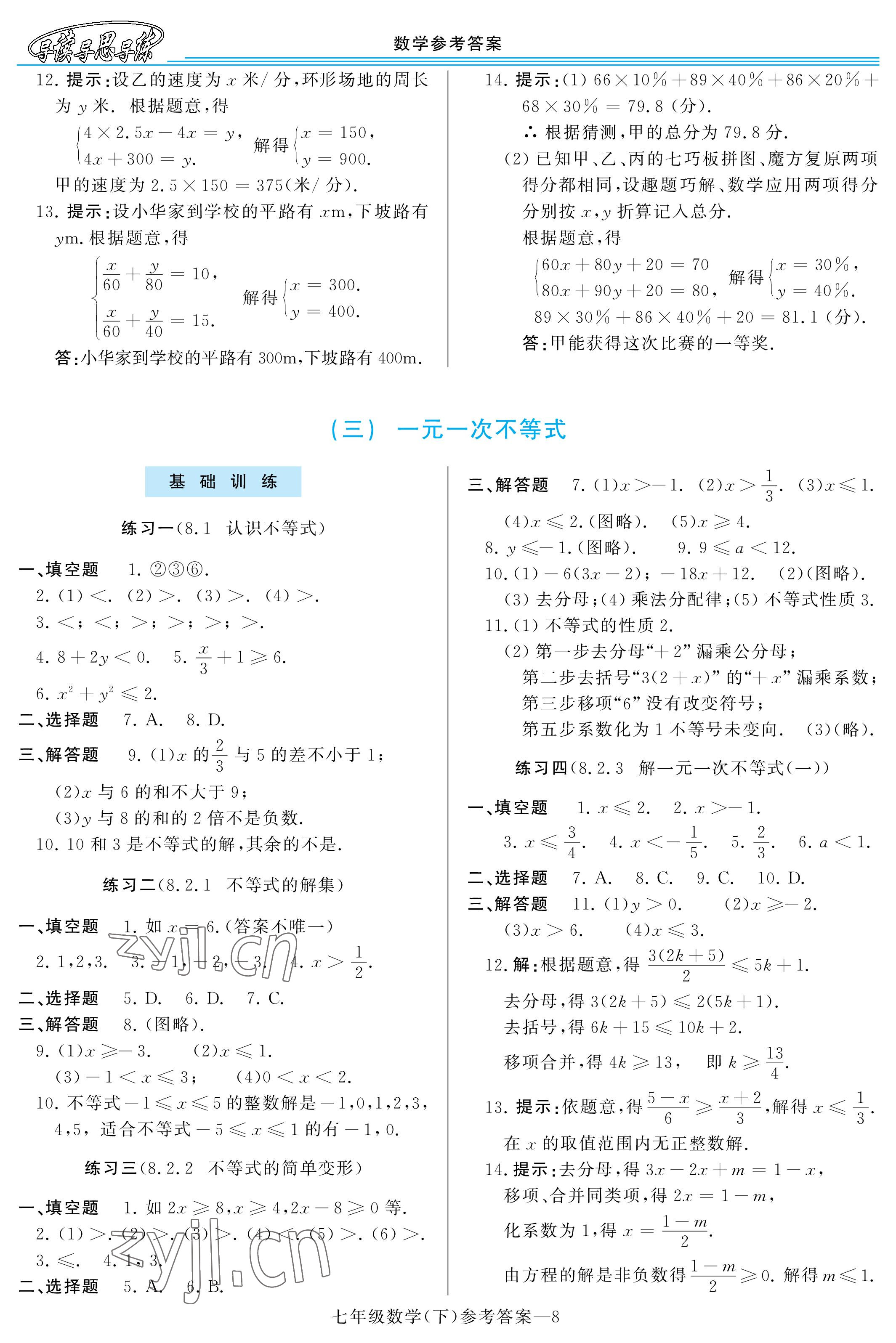 2023年新課程學(xué)習(xí)指導(dǎo)河南七年級數(shù)學(xué)下冊華師大版 參考答案第8頁