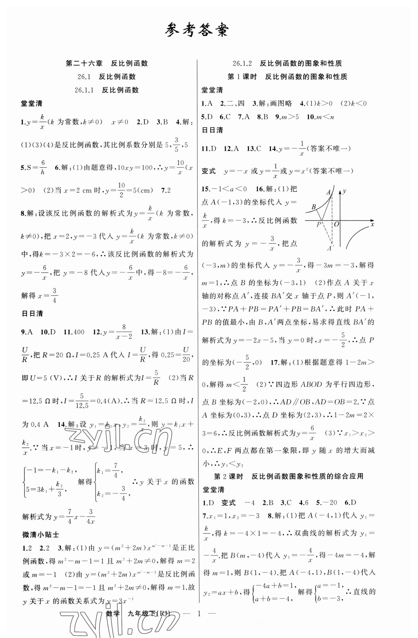 2023年四清導(dǎo)航九年級數(shù)學(xué)下冊人教版河南專版 第1頁