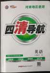 2023年四清導(dǎo)航八年級(jí)英語下冊(cè)人教版河南專版