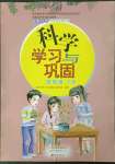 2023年学习与巩固四年级科学下册教科版