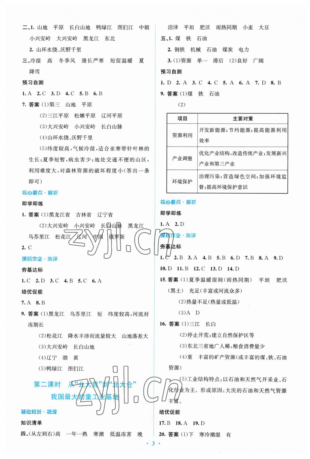 2023年人教金學典同步解析與測評學考練八年級地理下冊人教版 參考答案第3頁