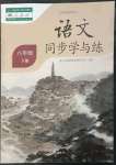 2023年同步學(xué)與練八年級語文下冊人教版