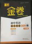 2023年春如金卷初中英语组合阅读160篇八年级