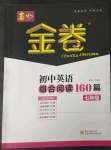 2023年春如金卷初中英语组合阅读160篇七年级