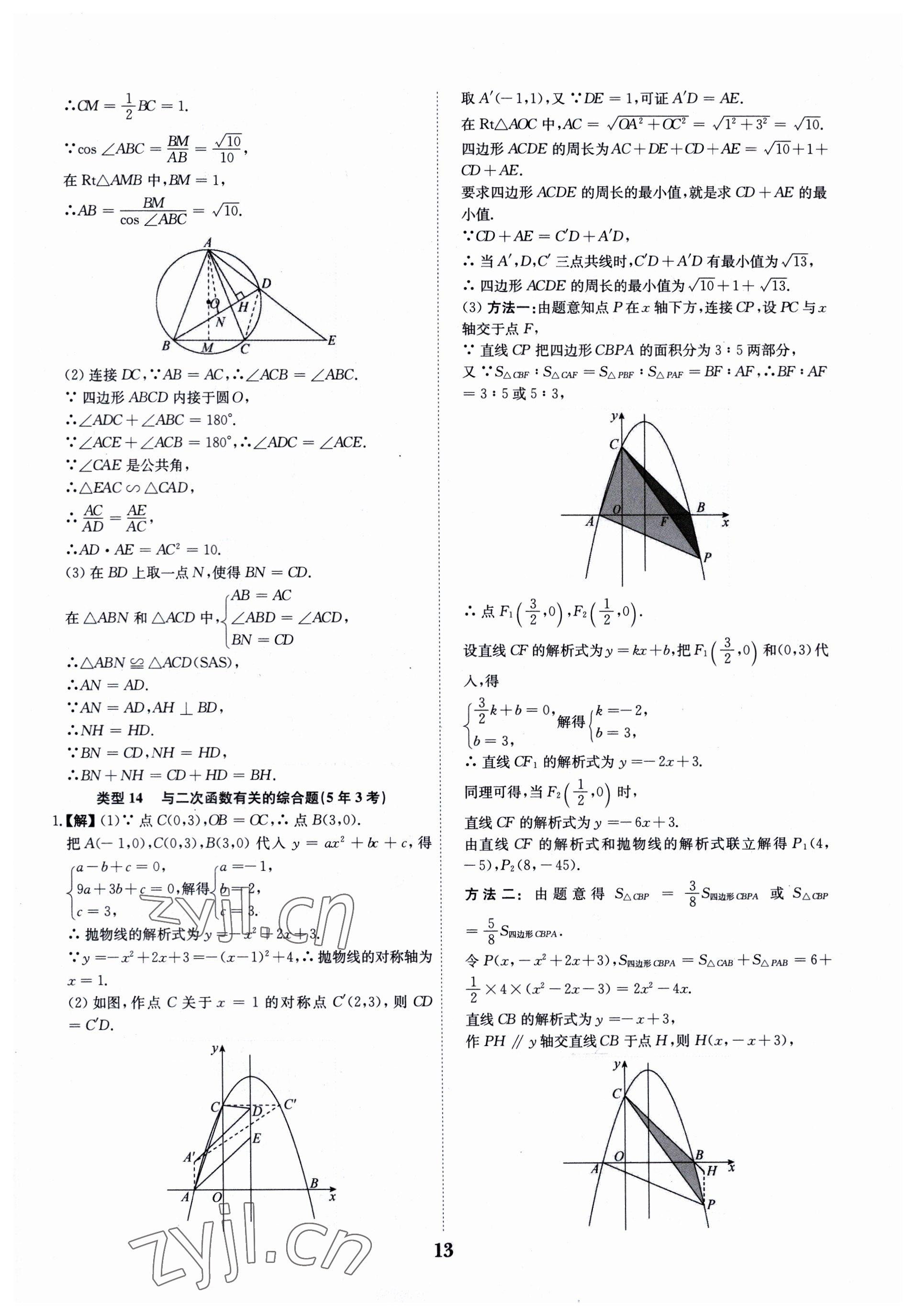 2023年深圳中考數(shù)學(xué)復(fù)習(xí)必刷題 第13頁(yè)