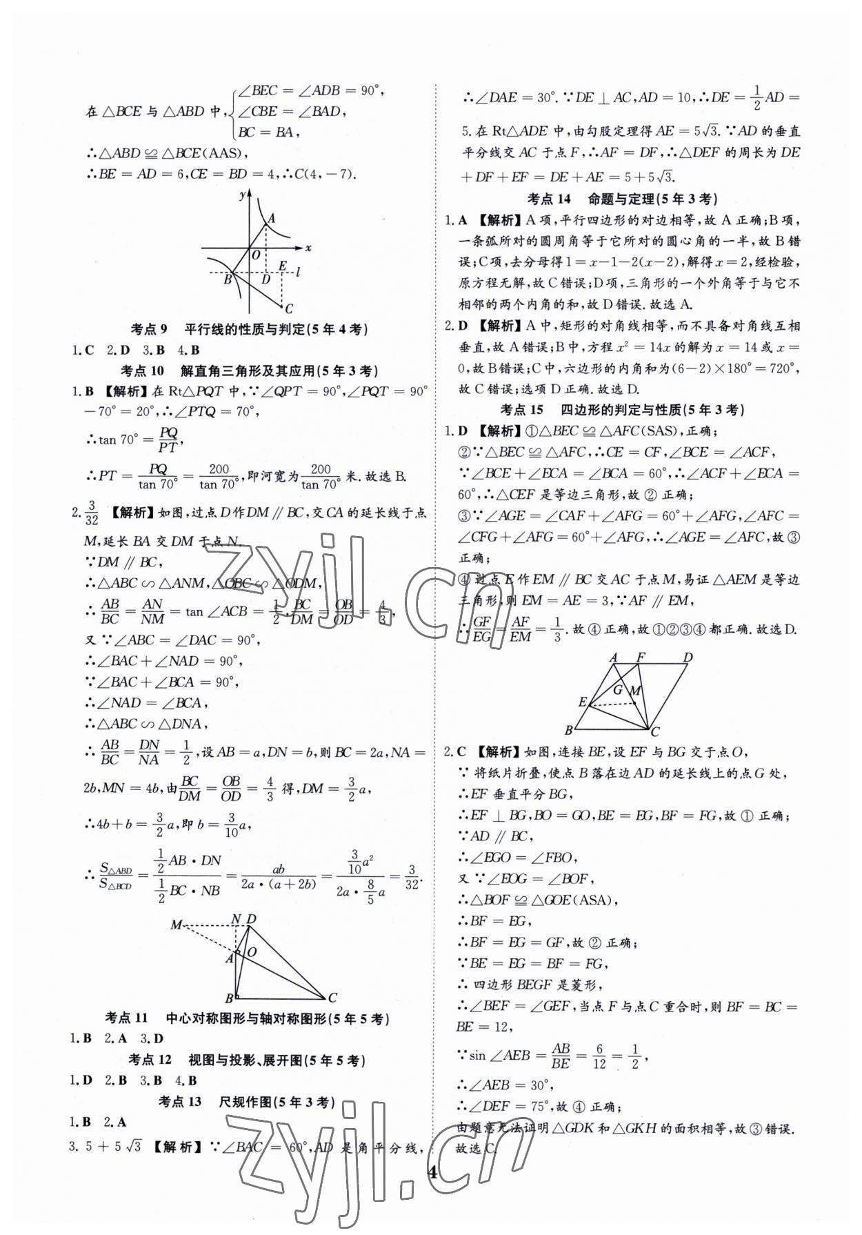 2023年深圳中考數(shù)學(xué)復(fù)習(xí)必刷題 第4頁