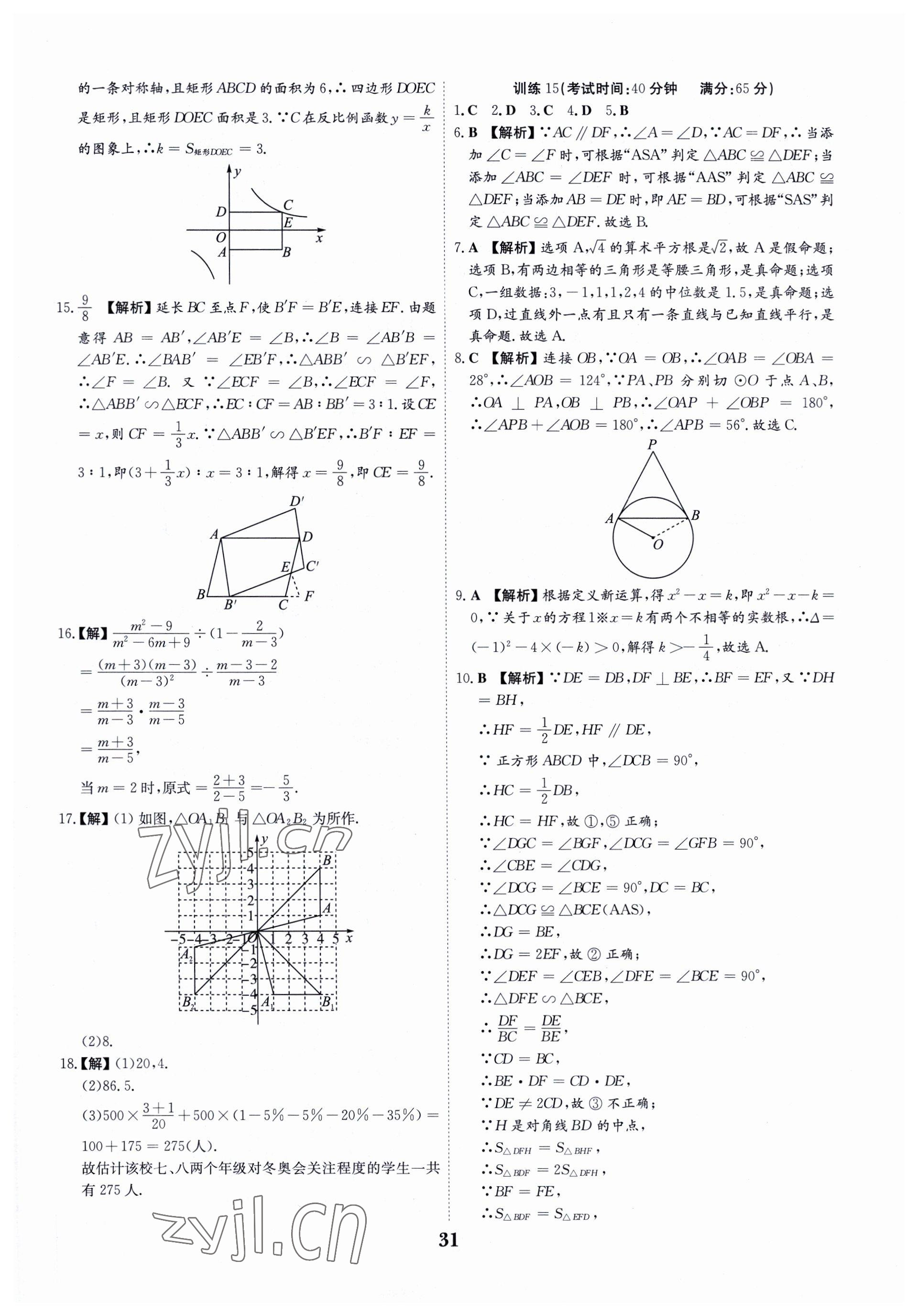 2023年深圳中考數(shù)學(xué)復(fù)習(xí)必刷題 第31頁(yè)